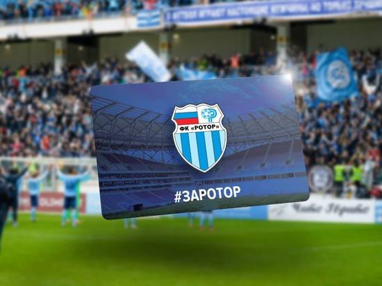 ФК «Ротор» начал продажу билетов на первый домашний матч