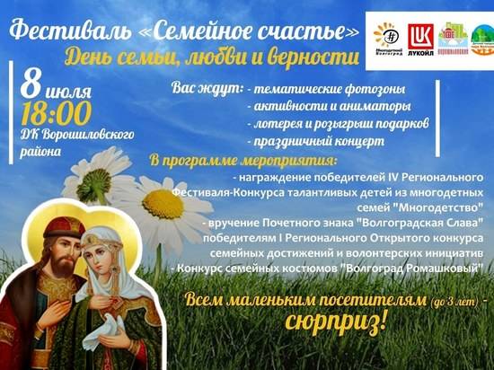 В Волгограде 8 июля пройдет фестиваль «Семейное счастье»