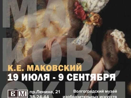 Музей Машкова покажет картины Константина Маковского