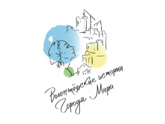 В Волгограде состоится открытие выставки «Волонтёрские истории Города Мира»