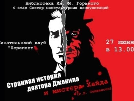 В Волгограде книголюбы обсудят «Странную историю доктора Джекила и мистера Хайда»