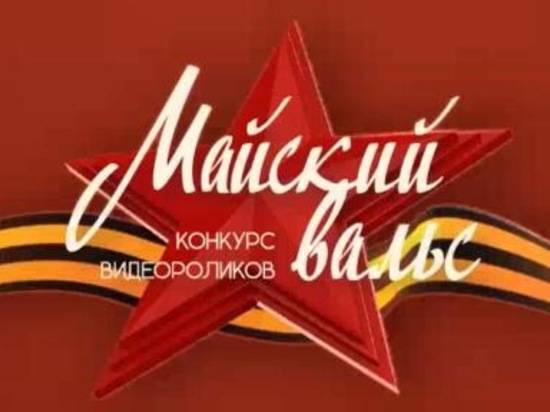 Волгоградцы стали победителями конкурса «Майский Вальс – 2019»