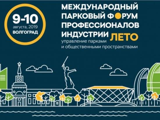 Андрей Бочаров: Волгоград впервые принимает международный парковый форум