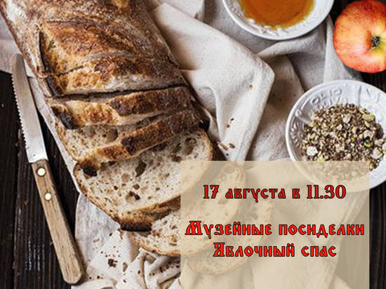 Музей Машкова в Яблочный Спас приглашает поиграть с "молодильными яблочками"