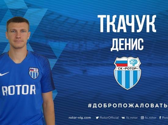 Волгоградский «Ротор» усилился опытным полузащитником