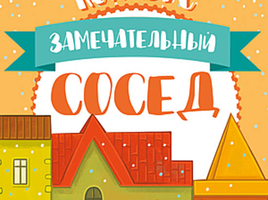 Кому из волгоградцев удастся заработать на статусе «Замечательного соседа» 15 тысяч рублей?