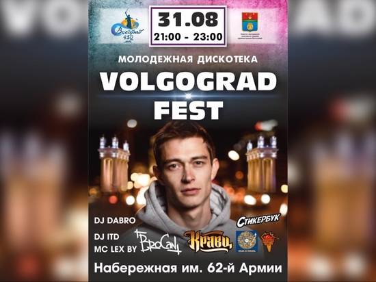 Молодежь Волгограда приглашают "зажечь" на вечеринке "Volgograd Fest"