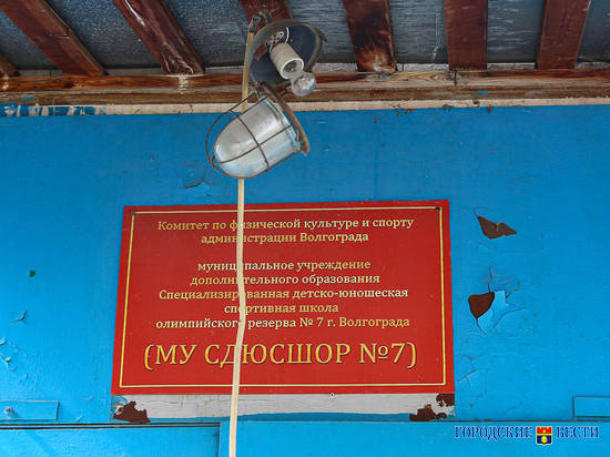 В Волгограде школе олимпийского резерва построят новое здание