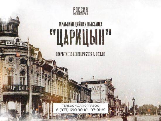 Мультимедийная выставка "Царицын" открывается в Волгограде