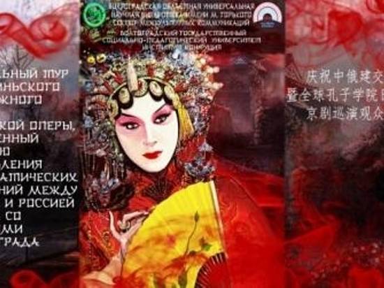 Волгоградцев зовут узнать тайны пекинской оперы из первых уст