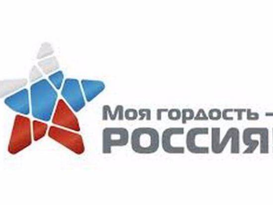 Юных волгоградцев приглашают участвовать в конкурсе «Моя гордость – Россия!»