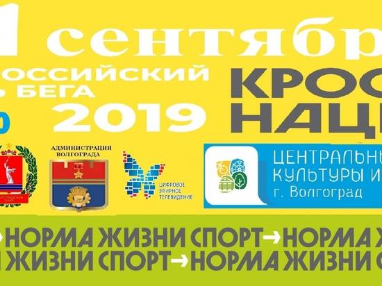 В Волгоградской области пройдет "Кросс нации-2019"