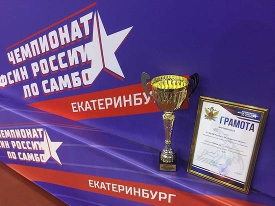 Волгоградская сборная заняла 3 место в чемпионате ФСИН России по самбо