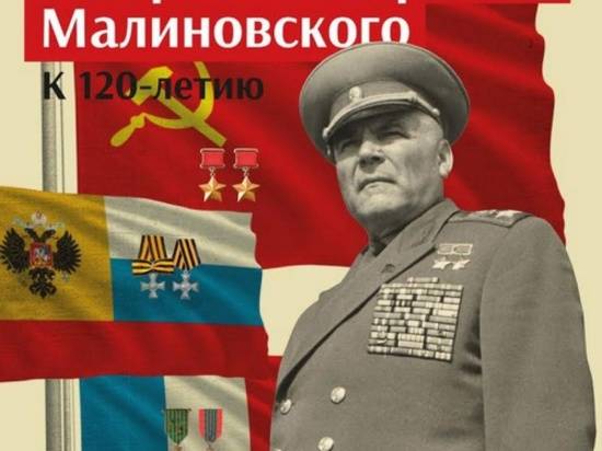 Волгоградцам представят выставочный проект к 120-летию маршала Малиновского