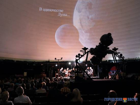В Волгоградском планетарии прошел концерт «В одиночестве Луны»