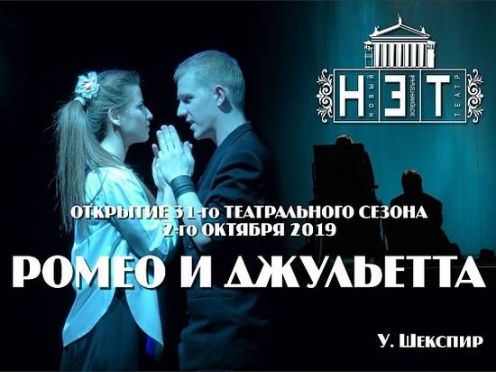 НЭТ откроет театральный сезон спектаклем "Ромео и Джульетта"