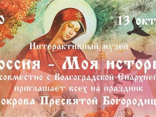 В интерактивном музее пройдет праздник Покрова Пресвятой Богородицы