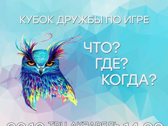 В "Акварели" команды Волгограда сразятся за VI Кубок Дружбы по игре «Что? Где? Когда?»