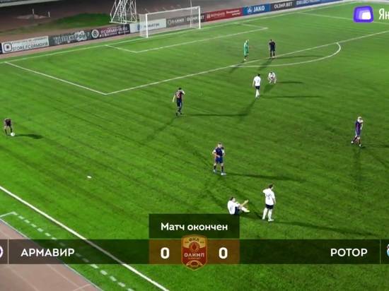 «Ротор» не смог забить «Армавиру»