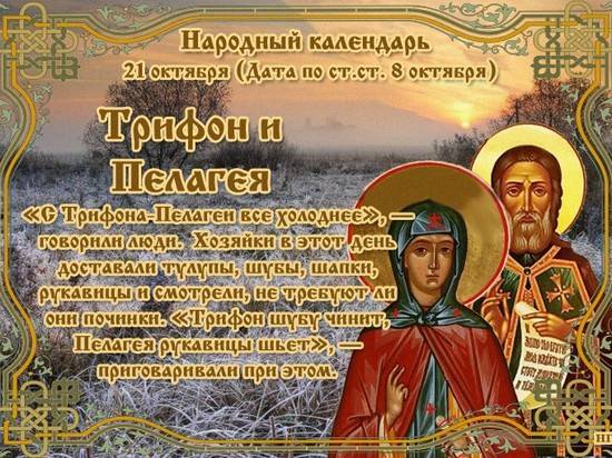 "Трифон шубу чинит, Пелагея рукавицы шьет": народные приметы 21 октября