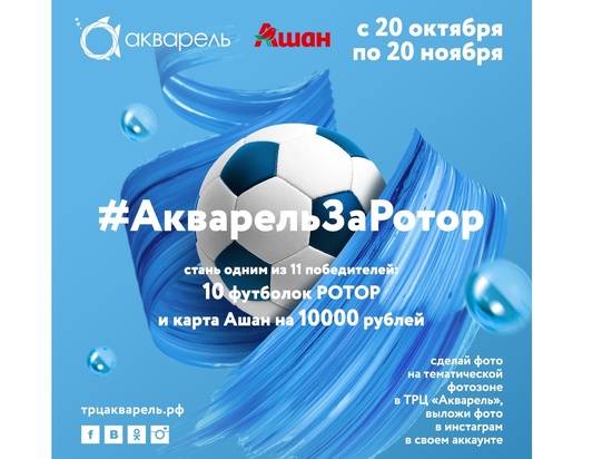 ТРЦ «Акварель» запустила флешмоб в поддержку «Ротора»