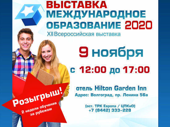 Всероссийская выставка "Международное образование" пройдет в Волгограде
