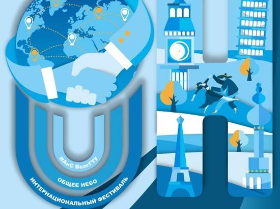 В Волгограде состоится интернациональный фестиваль «Общее небо»
