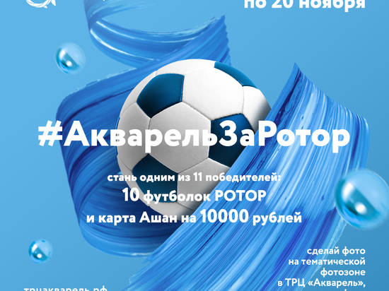 Волгоградцев приглашают присоединиться к флешмобу в поддержку «Ротора» и выиграть сертификат в Ашан Акварель