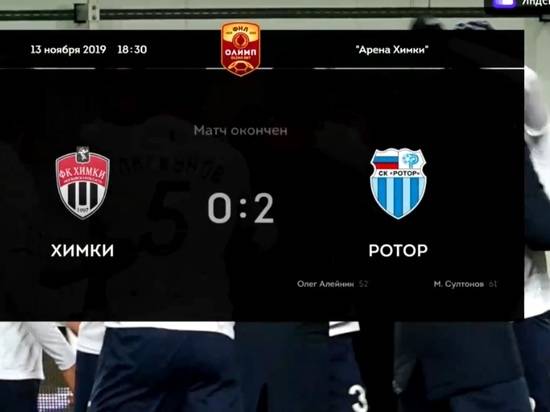 «Ротор» обыграл «Химки» и вышел на второе место