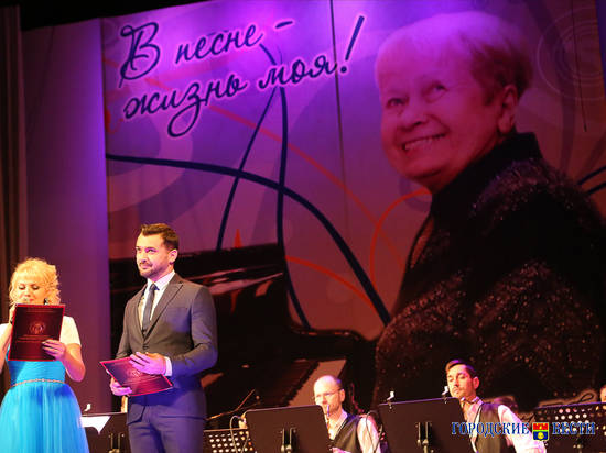 В Волгограде прошел праздничный концерт к 90-летию со дня рождения Александры Пахмутовой