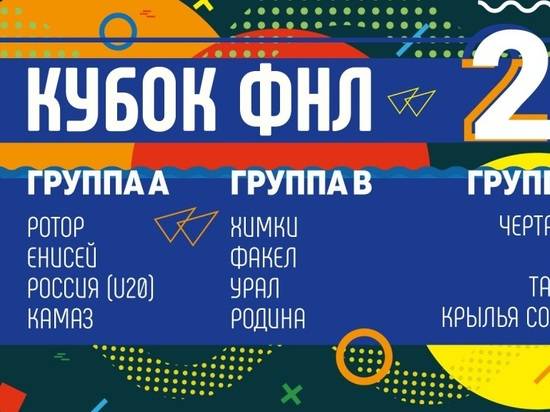 Волгоградский «Ротор» узнал соперников по Кубку ФНЛ