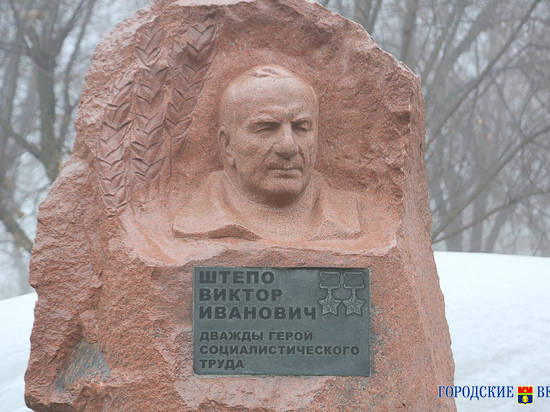 В Волгограде открыли памятник легендарному аграрию Виктору Штепо