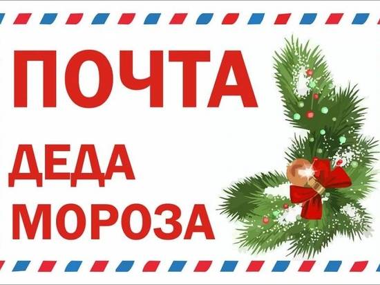 Сегодня – День заказа подарков и отправки писем Деду Морозу