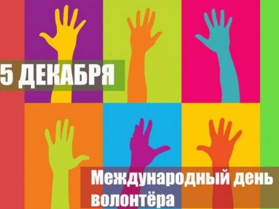 Волгоградские волонтеры отмечают свой праздник