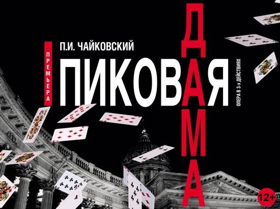 В «Царицынской опере» ставят мистическую «Пиковую даму»