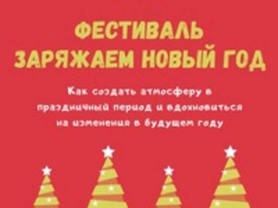 Волгоградцев зовут на фестиваль «Заряжаем Новый год»