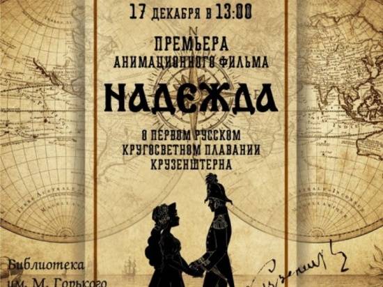В Волгограде состоится премьера анимационного фильма «Надежда»