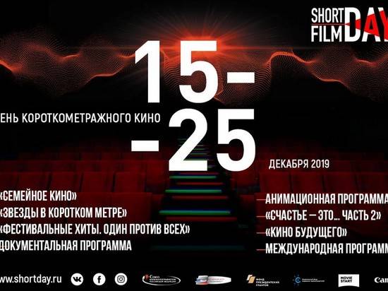 «День короткометражного кино–2019» пройдет в библиотеке  Горького