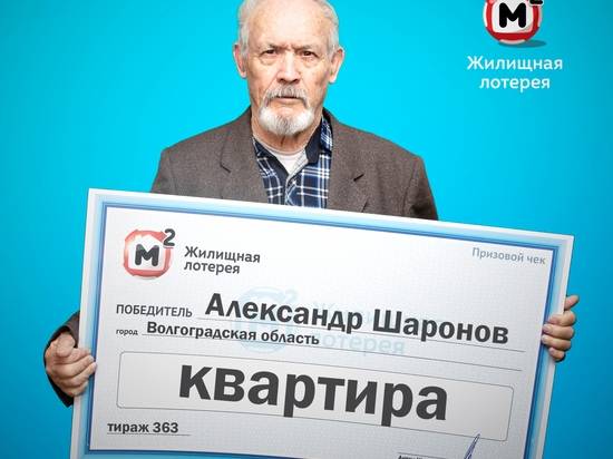 Пенсионер из Волгоградской области выиграл в лотерею квартиру