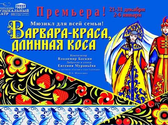 В Волгограде ребятишек ежедневно радует мюзикл про Варвару-красу