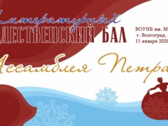 В Волгограде пройдет «Литературный Рождественский бал»