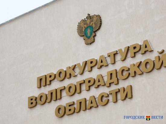 Прокуратура Волгоградской области проводит "горячую линию" по законности строения многоэтажек