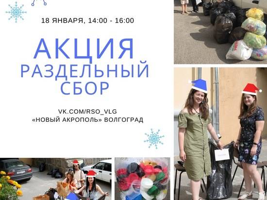 Волгоградцев приглашают на акцию и лекцию о культуре раздельного сбора отходов