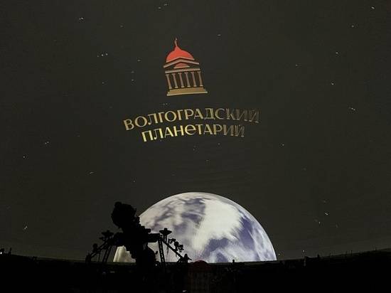Волгоградский планетарий показал первый научный фильм в качестве 5К