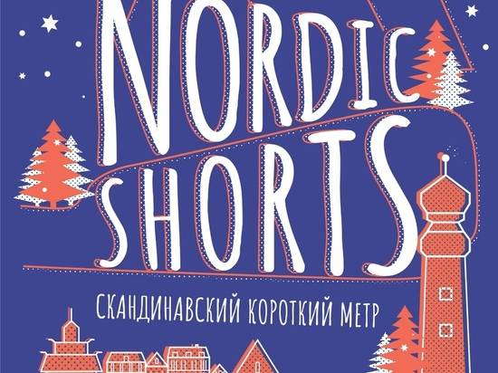 Волгоградцев приглашают на фестиваль короткометражного кино Nordic Shorts