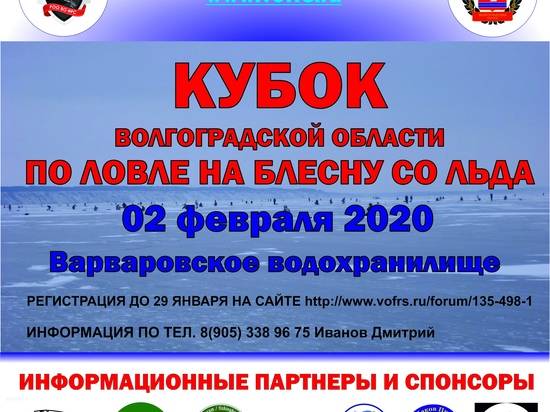 В Волгоградской области пройдет Кубок по ловле на блесну со льда