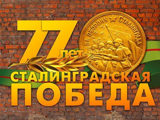 77-летие победы в Сталинградской битвы: программа мероприятий