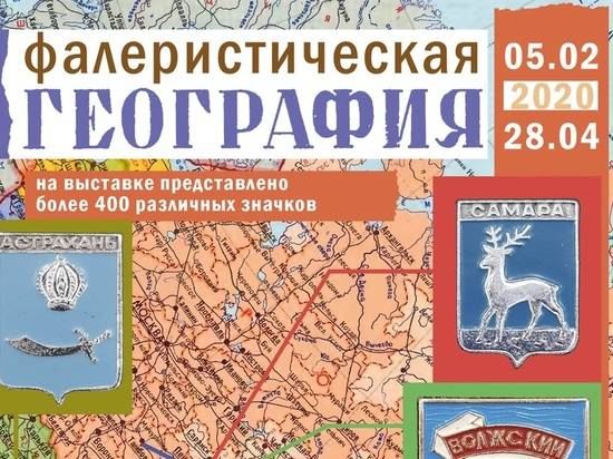 В Волгоградской области проходит выставка значков