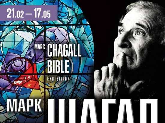 В Волгоградской области представят выставку Марка Шагала «LA BIBLE»