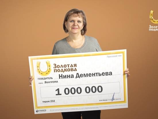 Учитель из Волгограда выиграла миллион в лотерею